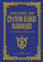 Стратегии великих полководцев. СУВОРОВ А.В., Сунь-Цзы