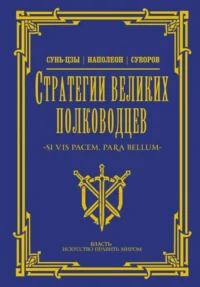 Стратегии великих полководцев. СУВОРОВ А.В., Сунь-Цзы