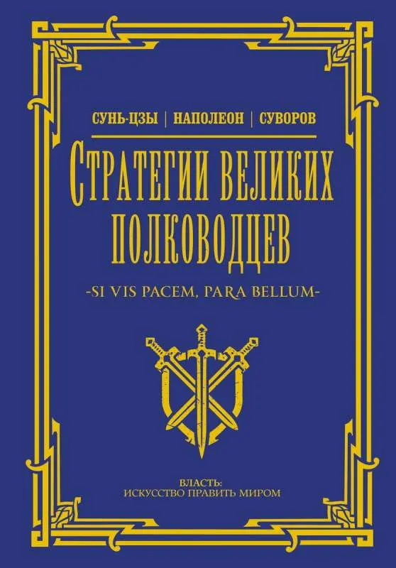 9785171627362_0.webp Стратегии великих полководцев. СУВОРОВ А.В., Сунь-Цзы