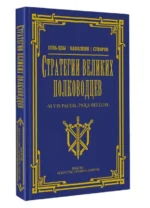 Стратегии великих полководцев — изображение 2