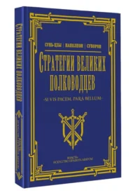 Стратегии великих полководцев — Военная история, мемуары, военная техника