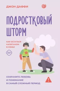 Подростковый шторм. Как остаться капитаном в семье. Джон Даффи
