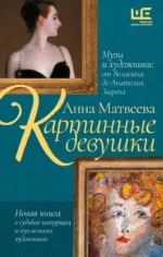 Картинные девушки. Музы и художники: от Веласкеса до Анатолия Зверева. Анна Матвеева
