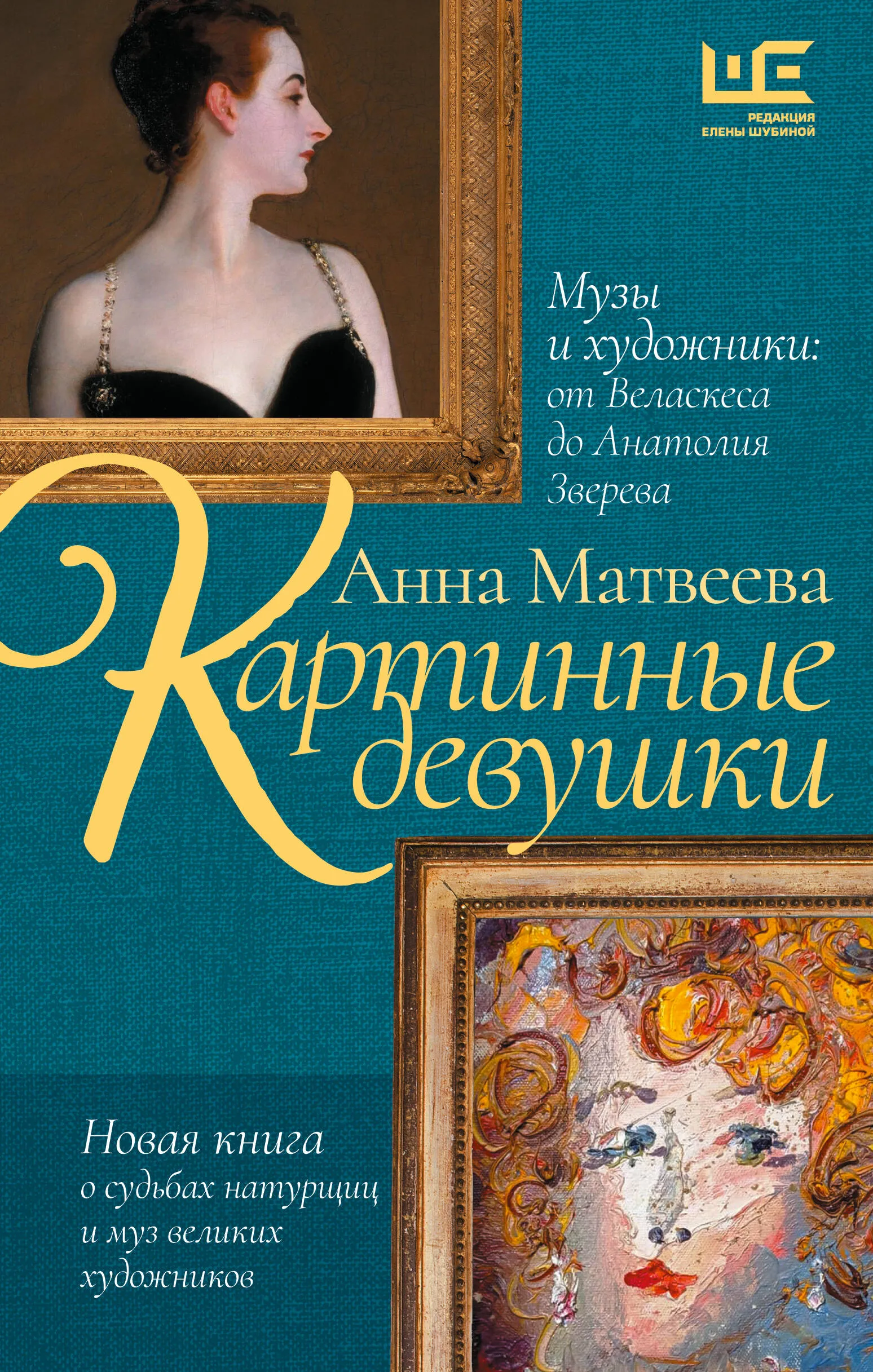 9785171627461_0.webp Картинные девушки. Музы и художники: от Веласкеса до Анатолия Зверева. Анна Матвеева