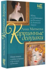 Картинные девушки. Музы и художники: от Веласкеса до Анатолия Зверева — изображение 2