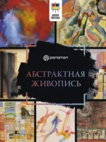 Абстрактная живопись. Мартин Ройг Габриэль