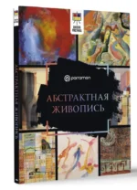 Абстрактная живопись — изображение 10