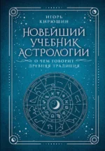 Новейший учебник астрологии. О чем говорит древняя традиция. КИРЮШИН И.В.