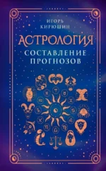 Астрология. Составление прогнозов. Игорь Кирюшин