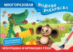 Чебурашка и Крокодил Гена. Многоразовая водная раскраска. УСПЕНСКИЙ Э.Н., ШВАРЦМАН Л.А.
