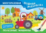 Полезные машины. Многоразовая водная раскраска. ДМИТРИЕВА В.Г.