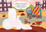 Полезные машины. Многоразовая водная раскраска — изображение 7