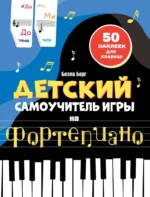 Детский самоучитель игры на фортепиано. С наклейками. Бьёрн Берг