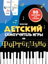 Детский самоучитель игры на фортепиано. С наклейками. Бьёрн Берг