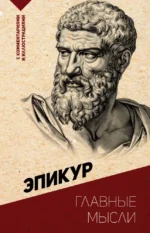 Главные мысли. С комментариями и иллюстрациями. Эпикур