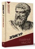 Главные мысли. С комментариями и иллюстрациями — изображение 3