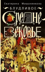 Блудливое Средневековье. Екатерина Мишаненкова