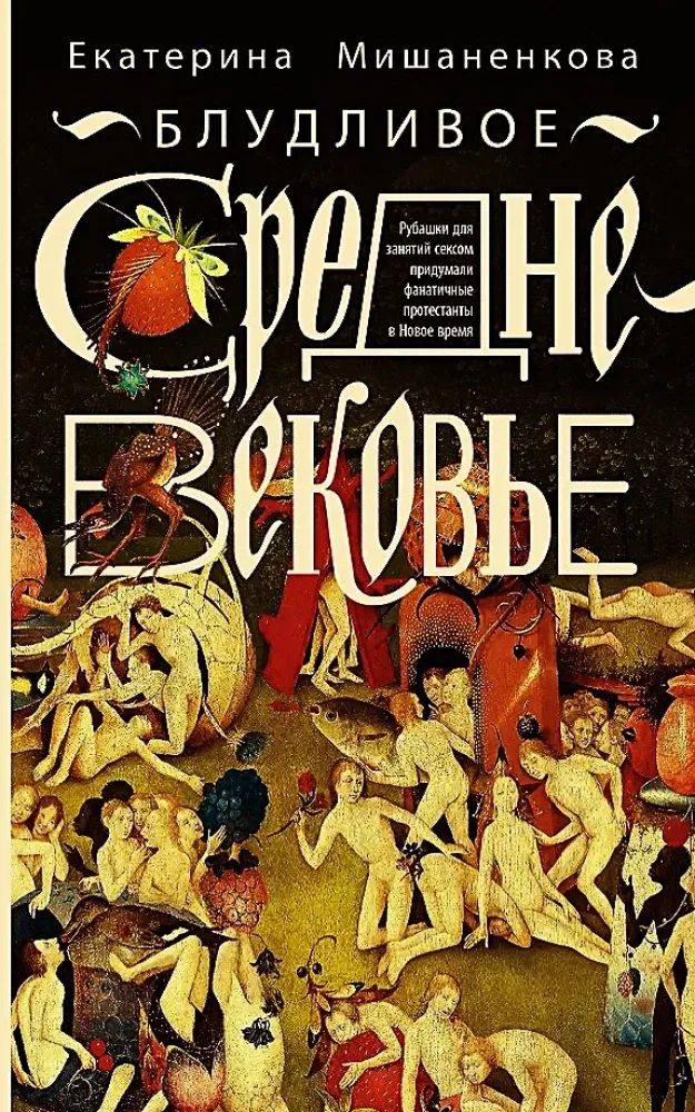 9785171627928_0.webp Блудливое Средневековье. Екатерина Мишаненкова