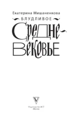 Блудливое Средневековье — изображение 4