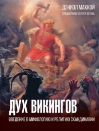 Дух викингов. Введение в мифологию и религию Скандинавии. Дэниэл МакКой