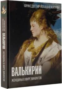 Валькирии. Женщины в мире викингов — Всемирная история