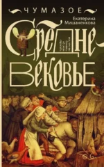 Чумазое средневековье. Екатерина Мишаненков