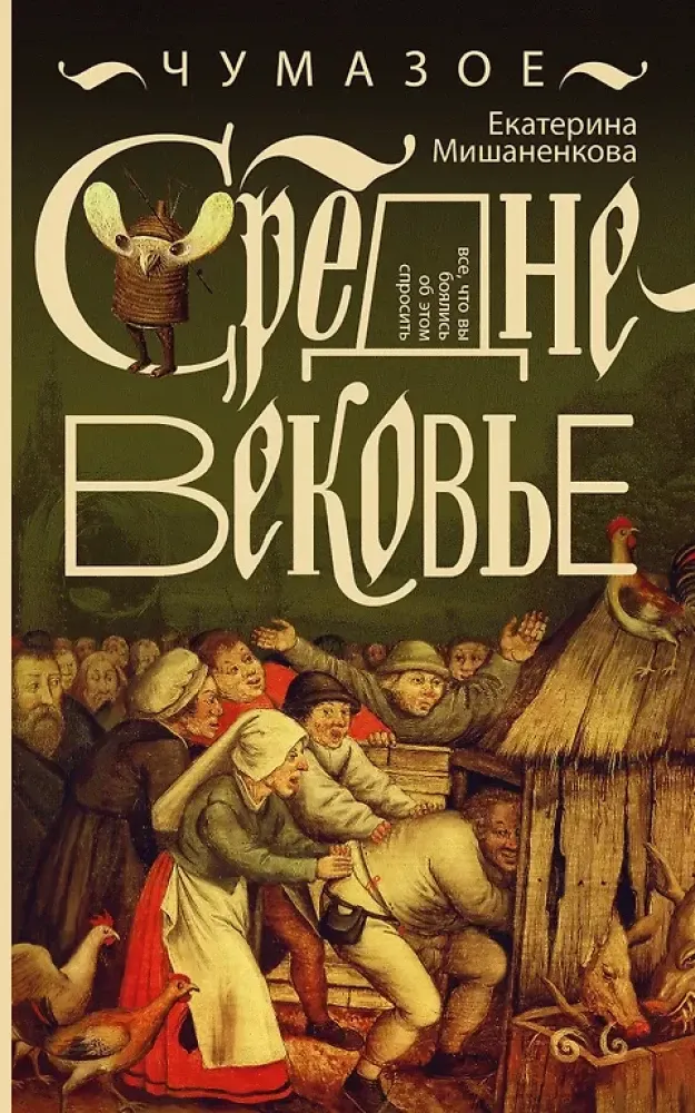 9785171627973_0.webp Чумазое средневековье. Екатерина Мишаненков