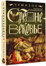 Чумазое средневековье — изображение 2