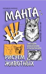 Манга. Рисуем животных. jwitless art
