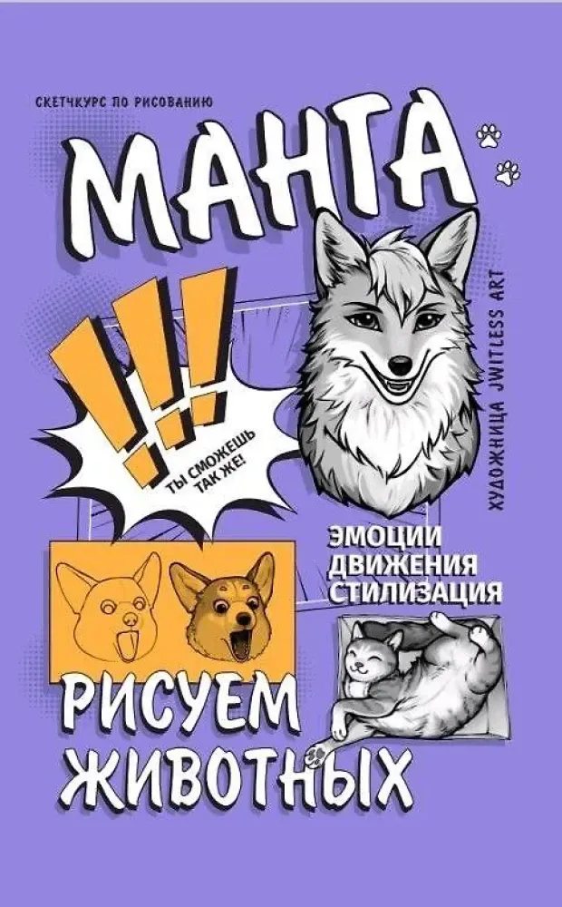 9785171627997_0.webp Манга. Рисуем животных. jwitless art