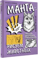 Манга. Рисуем животных — изображение 2