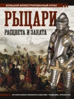 Рыцари расцвета и заката. ШПАКОВСКИЙ В.О.