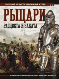 Рыцари расцвета и заката. ШПАКОВСКИЙ В.О.