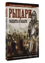 Рыцари расцвета и заката — изображение 3