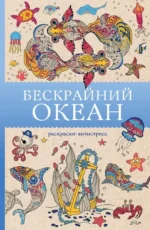 Бескрайний океан. Раскраска антистресс. Томас Ом