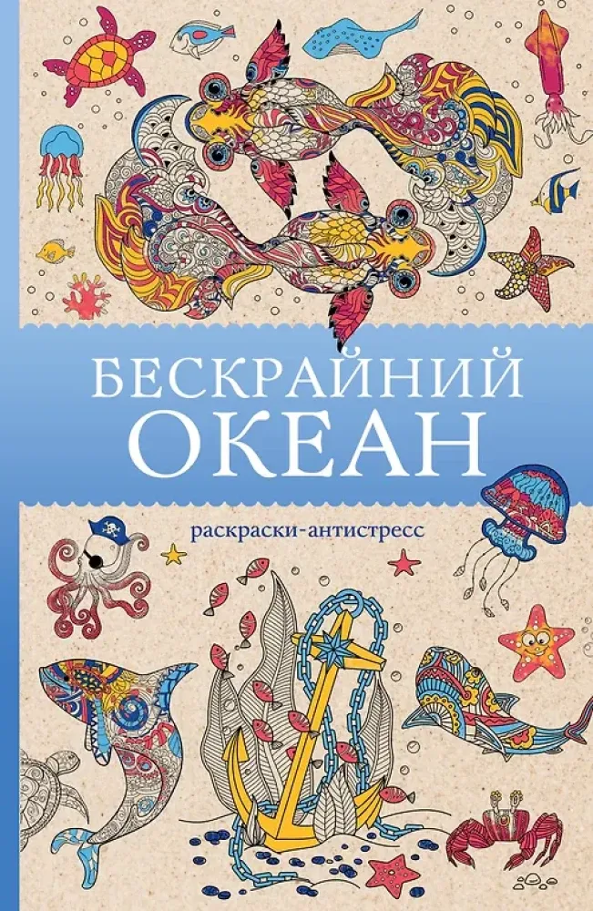 9785171628055_0.webp Бескрайний океан. Раскраска антистресс. Томас Ом
