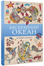 Бескрайний океан. Раскраска антистресс — изображение 2