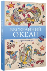 Бескрайний океан. Раскраска антистресс — Раскраски для взрослых