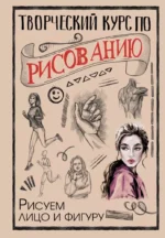 Творческий курс по рисованию. Рисуем лицо и фигуру. Мистер Грей