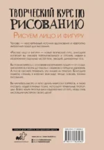 Творческий курс по рисованию. Рисуем лицо и фигуру — изображение 2