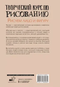 Творческий курс по рисованию. Рисуем лицо и фигуру — Живопись, рисование
