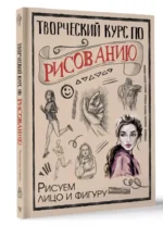 Творческий курс по рисованию. Рисуем лицо и фигуру — изображение 7