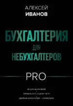 Бухгалтерия для небухгалтеров PRO. Алексей Иванов