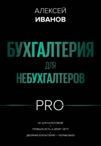 Бухгалтерия для небухгалтеров PRO. Алексей Иванов