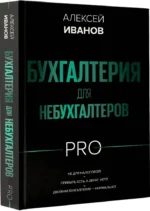 Бухгалтерия для небухгалтеров PRO — изображение 2