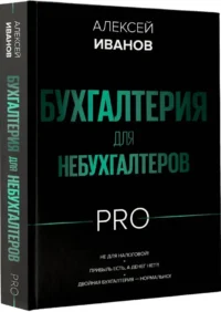 Бухгалтерия для небухгалтеров PRO — Экономика, финансы