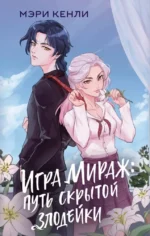 Игра Мираж: путь скрытой злодейки. КЕНЛИ М.
