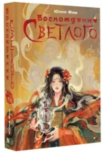 Восхождение Светлого. ФИМ Ю.