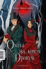 Охота на Джека-потрошителя. Охота на князя Дракулу — изображение 2
