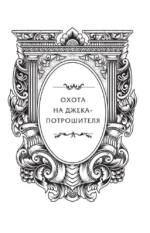 Охота на Джека-потрошителя. Охота на князя Дракулу — изображение 6